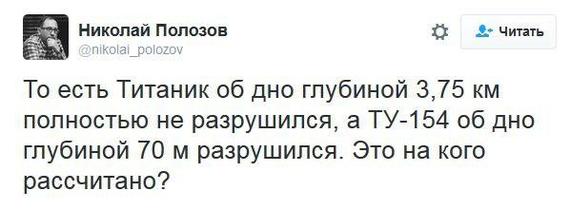 Правозащитник разоблачает крушение Ту-154 - Россия, Twitter, Николай полозов, Ту-154, Трагедия, Правозащитники, Физика