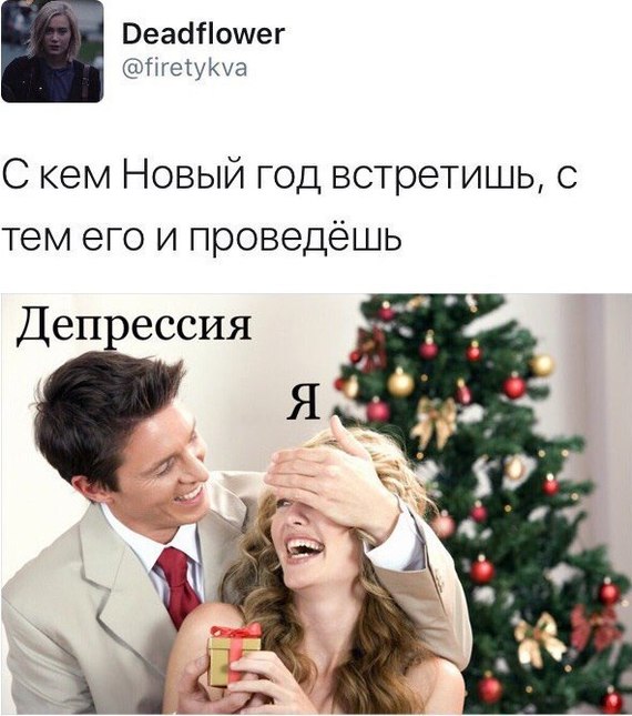 С кем Новый год встретишь... - Новый Год, Депрессия, 2017