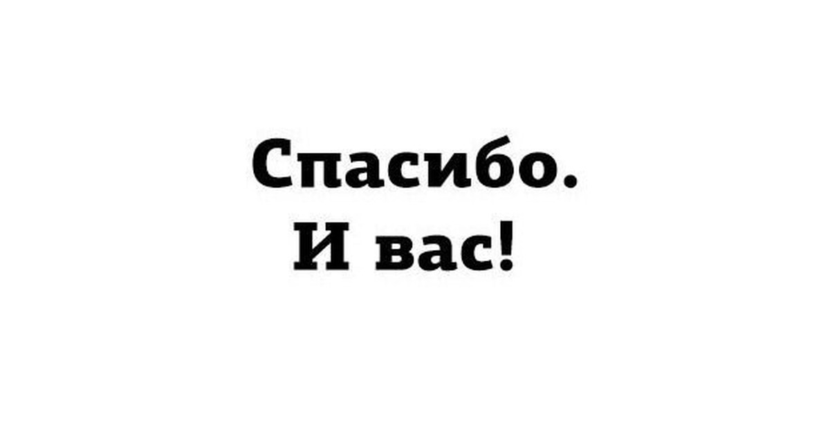 Спасибо и вам того же картинки