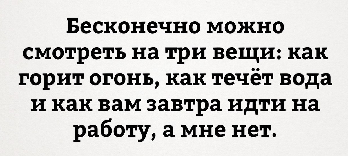 Вечные вещи. Можно бесконечно смотреть на три вещи огонь воду. Бесконечно можно смотреть на три вещи как. Бесконечно можно смотреть на 3 вещи как горит. На три вещи можно смотреть бесконечно цитата.