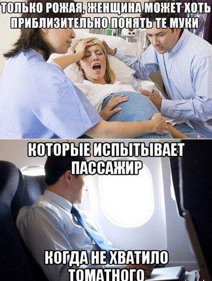 Always like that - Childbirth, Female, The male, Tomato juice, Airplane, Пассажиры, Juice, Women, Men