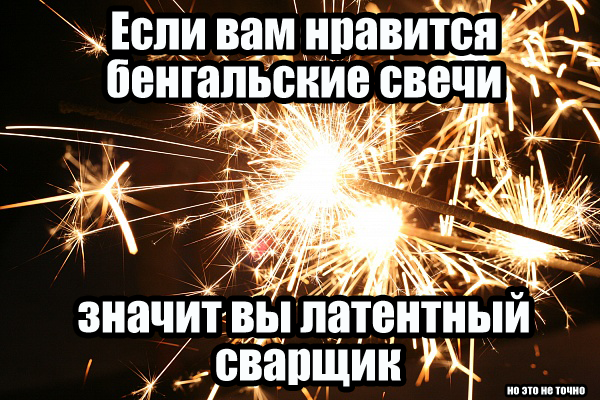 С наступающим! - Моё, Новый Год, Бенгальские огни, Но это не точно, Сварщик