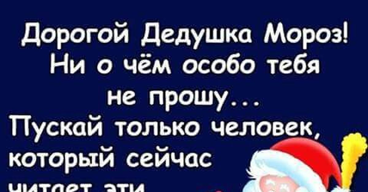 Дед мороз просил. Дорогой дедушка Мороз. Дедушка Мороз пусть человек который. Надпись дорогой дедушка Мороз. Здравствуй дорогой дедушка Мороз.