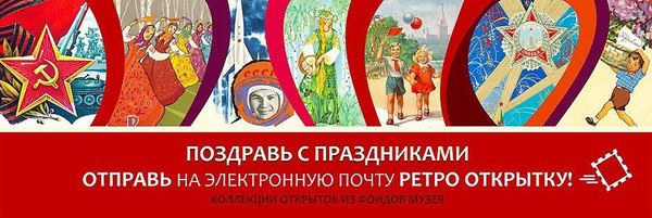 Отправьте новогодние ретро-открытки своим близким! - Моё, Новый Год, Сила Пикабу, Халява, Открытка, Краеведческий музей, Музей, Ретро