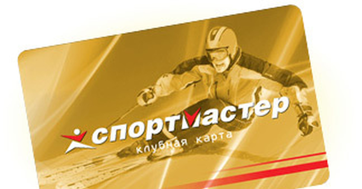 Дисконтная карта спортмастер