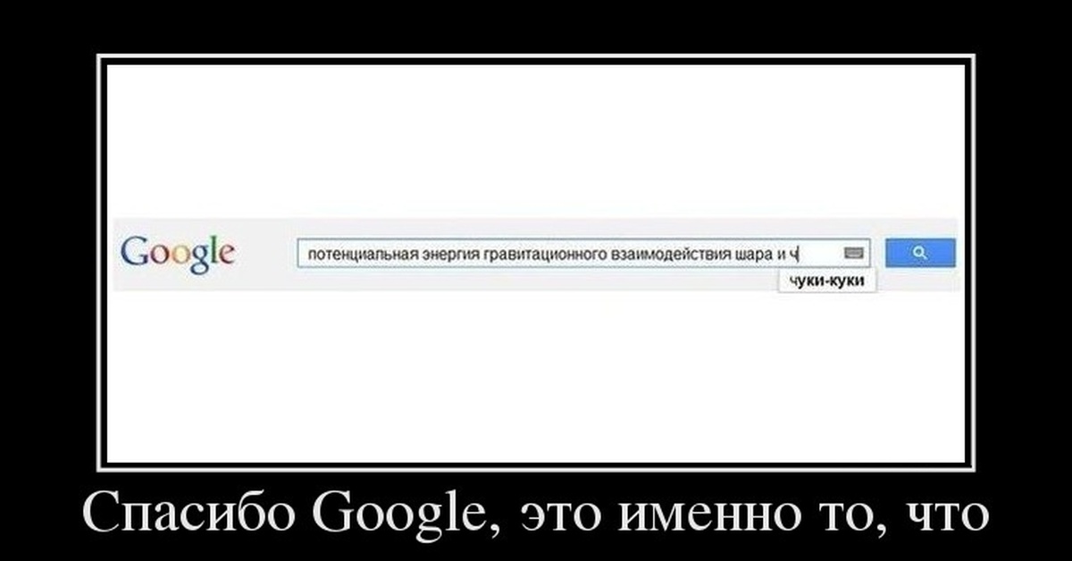 Песня чуки чуки чуки чу. Спасибо демотиватор. Благодарю демотиватор. Прикол демотиватор поиск гугл. Чуки - куки.