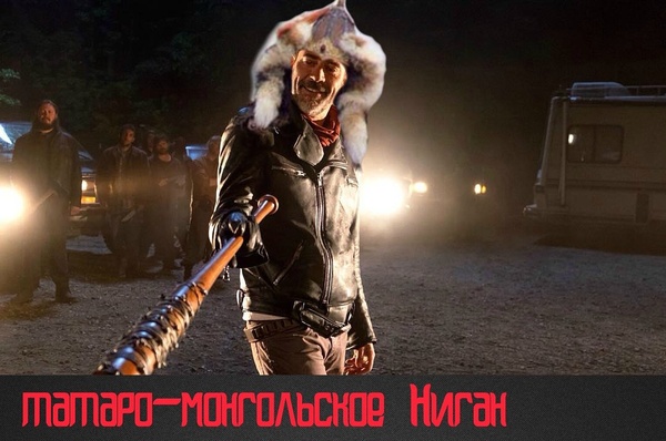 Все просто! - Моё, Ходячие мертвецы, The Walking Dead, Ниган, Сериалы