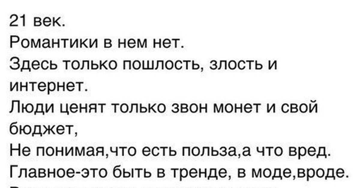 Xxi текст. Стихи про 21 век. Стихи про подростков 21 века. Стихи о 21 веке. Цитаты про 21 век.