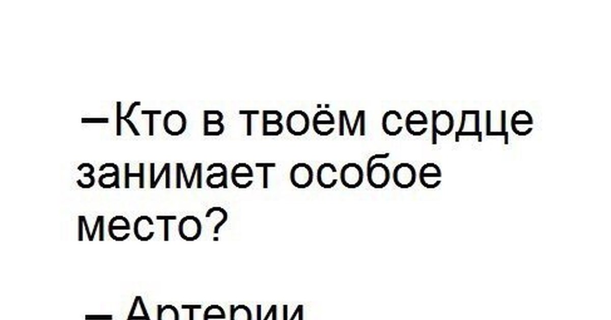 Займет особое место в. Человек который занимает особое место в Моем сердце. Человеку которое занимает особое место в сердце. Сердце занято цитаты. Ты занимаешь особое место в Моем сердце.