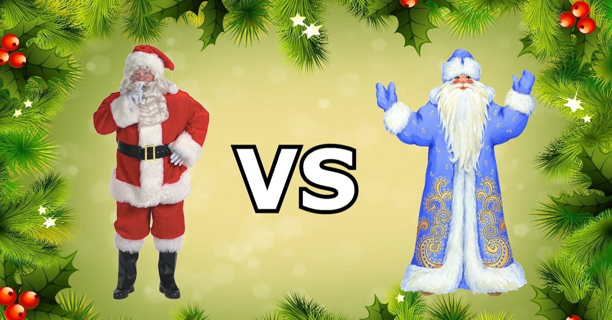 Дед мороз растет. Дед Мороз и сантаелаус. Дед Мороз против Санта Клауса.