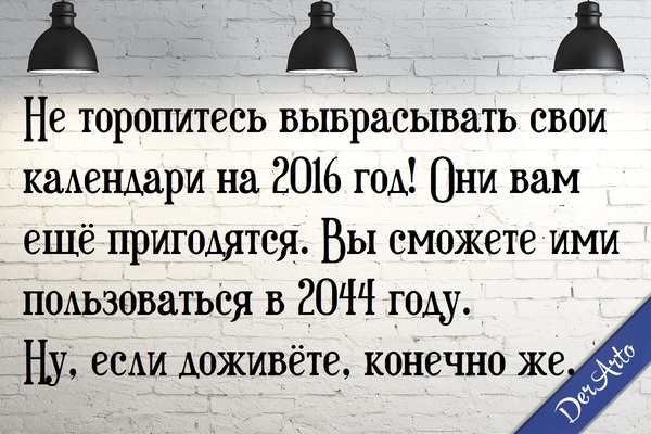Ещё пригодится. - Моё, Моё, Картинка с текстом, Derarto, Юмор, 2017, Календарь, Экономия