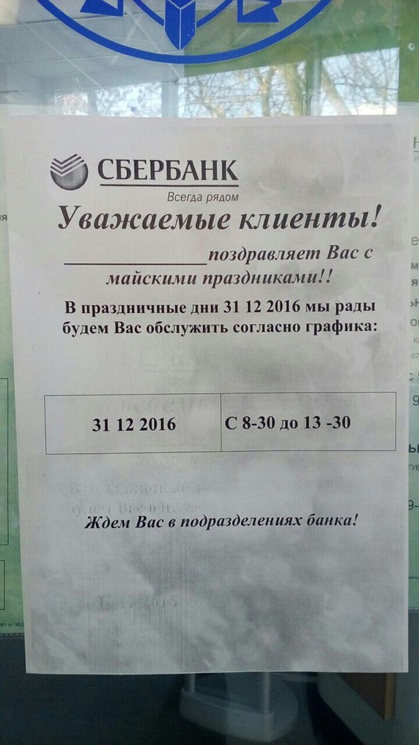 Sberbank congratulates on holidays - My, Sberbank, Georgievsk, The May holidays, New Year, Announcement