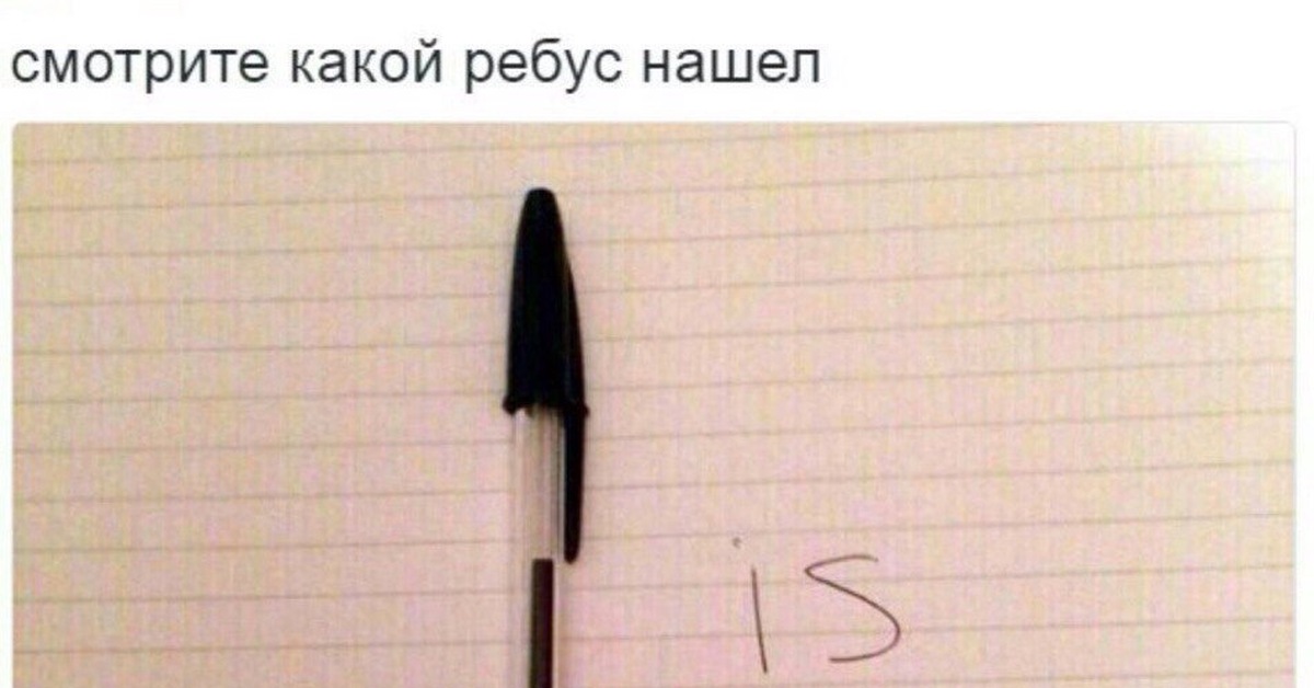 Am the pens red. Мем с ручкой и is. Ручка is ребус. Мемы про ручку. Мем авторучка.