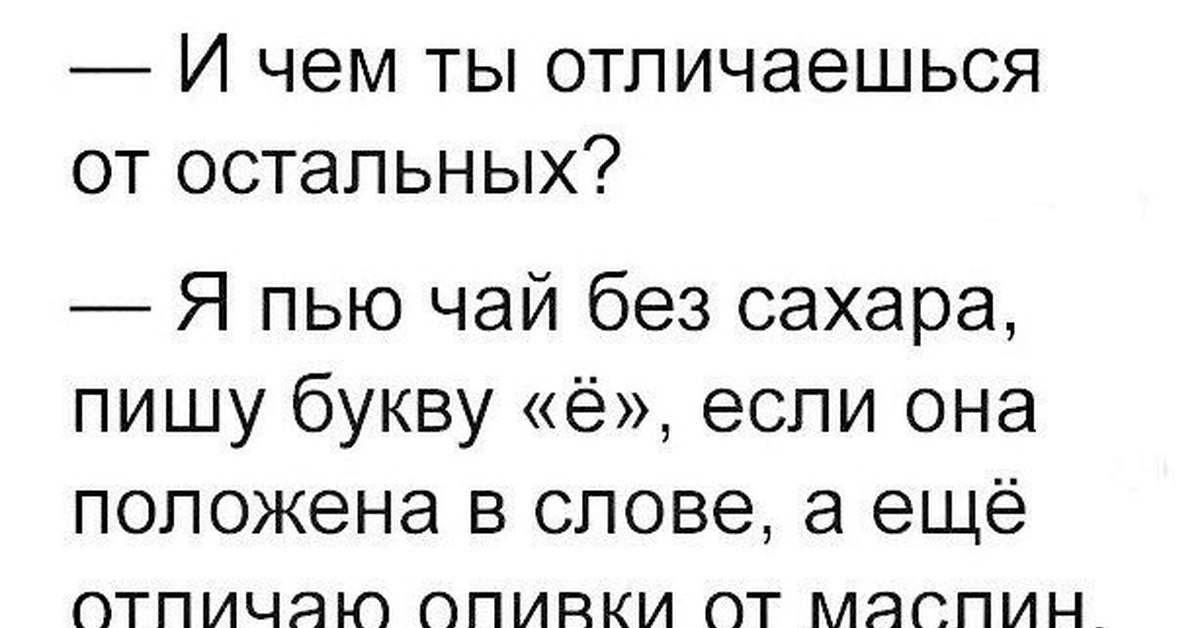 Как пить чай без сахара. Приколы с буквой ё. Шутки про букву ё. Анекдот про букву ё. Смешная буква е.