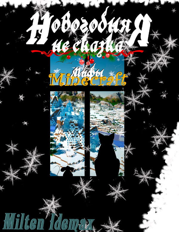 ���� Minecraft: ���������� �� ������