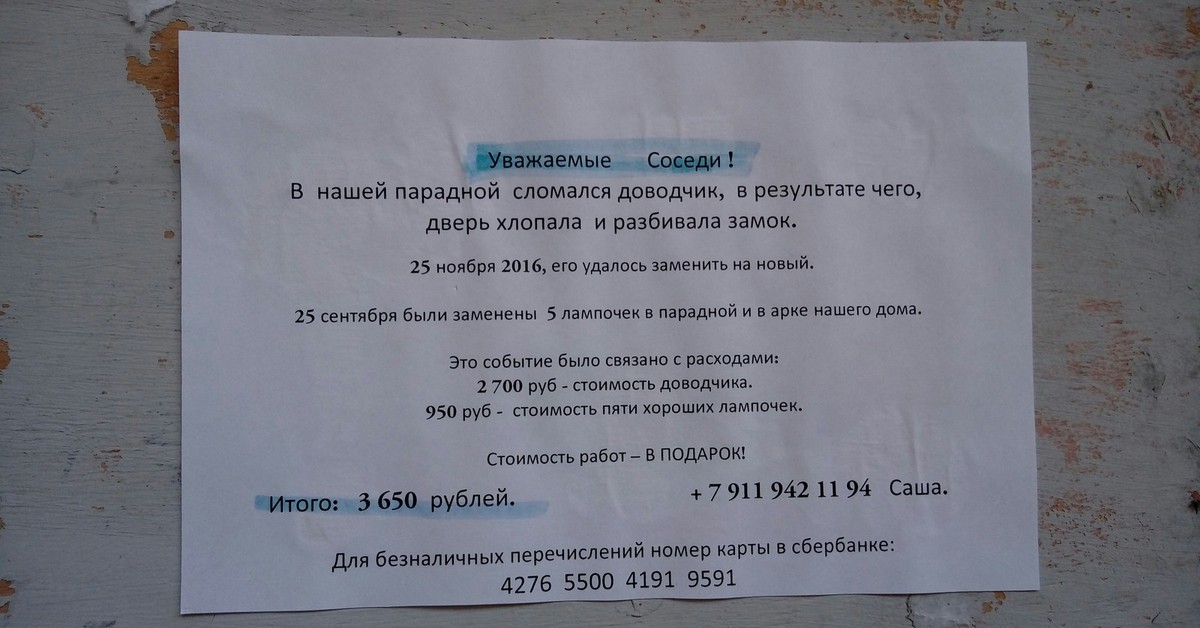 Объявление на двери в подъезд. Россия. | Пикабу