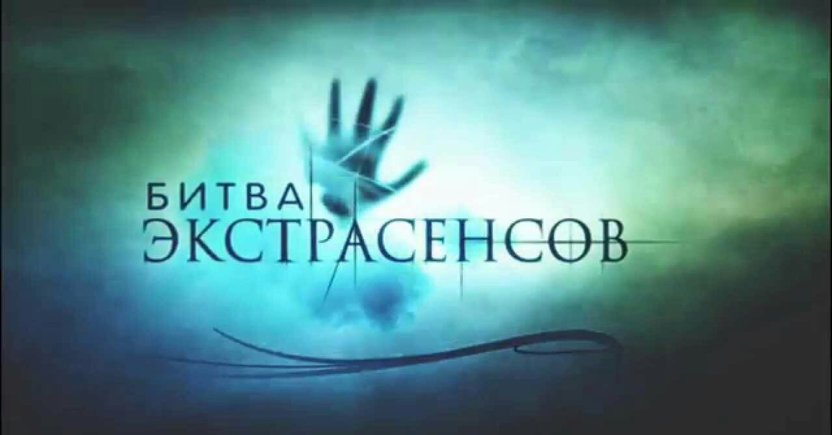 Битва экстрасенсов логотип. Битва экстрасенсов записаться на прием. Битва экстрасенсов логотип. Битва экстрасенсов битва. Битва с экстрасенсами.