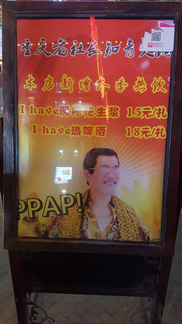 In China, PPAP has reached a new level. Translation: I have freshly squeezed peanut butter 15 yuan. I have hot beer 18yuan. - My, China, Ppap, Advertising, , Pen-Pineapple-Apple-Pen