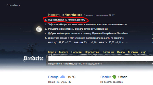 Открываю Яндекс, а тут... - Челябинск, Яндекс, Новости, Скриншот