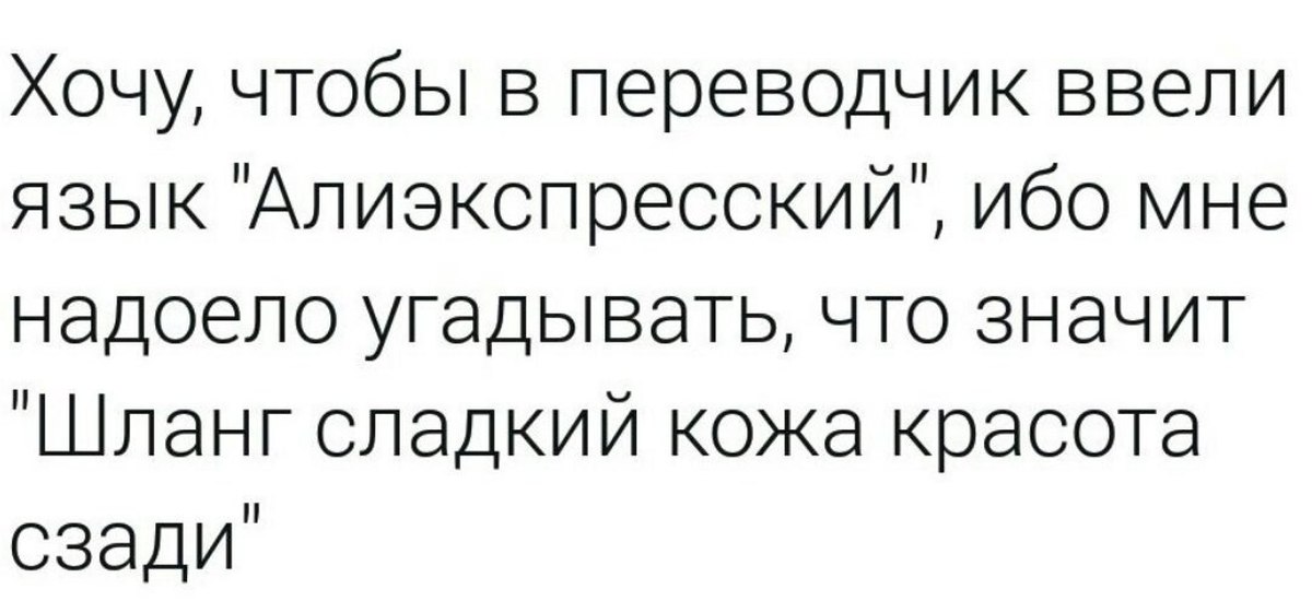 Вернувшись с прогулки у меня заболел зуб. Однажды я заболела. Алиэкспресский язык. Алиэкспресский язык прикол. Родители Святой водой боль.