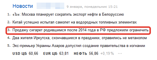 Headlines on Yandex please again - Smoking, Children, Ban, Ministry of Health