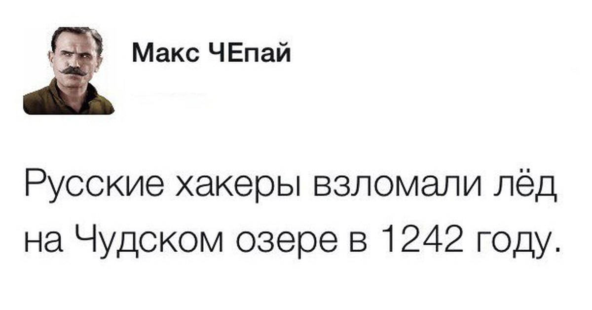 Русские хакеры. Русские хакеры взломали. Шутки про русских хакеров. Мемы про русских хакеров. Мемы про российских хакеров.