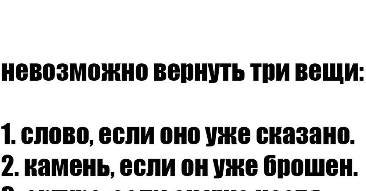 Вернуть невозможно. Невозможно вернуть три вещи. Нельзя вернуть три вещи. Есть три вещи которые нельзя вернуть. Вещи которые нельзя вернуть.