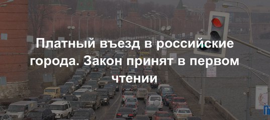 Депутаты проголосовали за платный въезд автомобилей в города - Закон, Платный въезд в города, Въезд, Россия, Политика