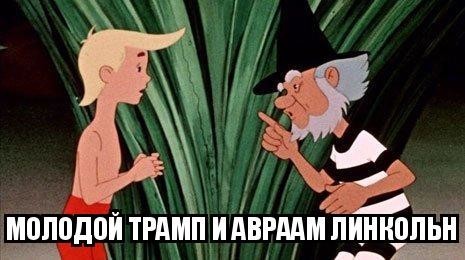 Оле Лукойе - Дональд Трамп, Линкольн, Оле Лукойе