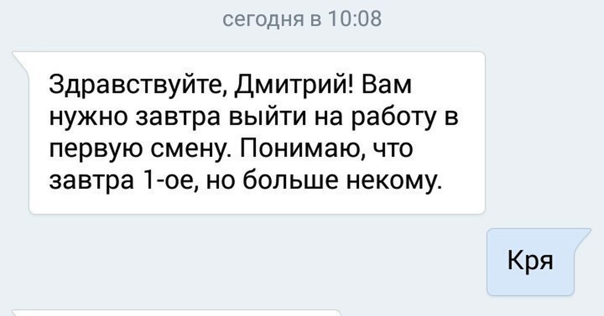 Необходимо выйти. Надо выйти на работу кря. Завтра нужно выйти на работу. Выйти на работу кря. Здравствуйте вам завтра надо выйти на работу.