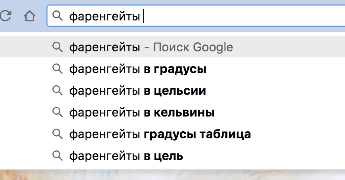 Гугл, переведи мне фаренгейты в градусы | Пикабу