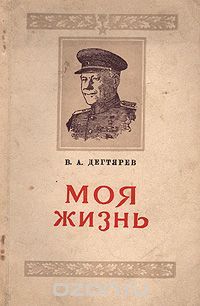 Помогите найти книгу! Моя жизнь Василий Дегтярев - Моё, Книги, Помощь, Сила Пикабу, Длиннопост, Василий Дегтярев