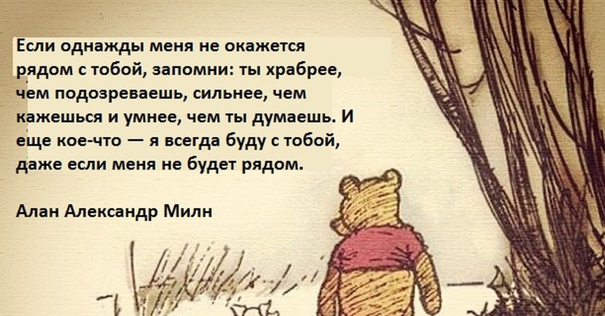 Сын даже. Если однажды меня не окажется рядом. Если меня не окажется рядом. Если однажды меня не окажется рядом с тобой запомни. Цитаты из Винни пуха Алана Милна.