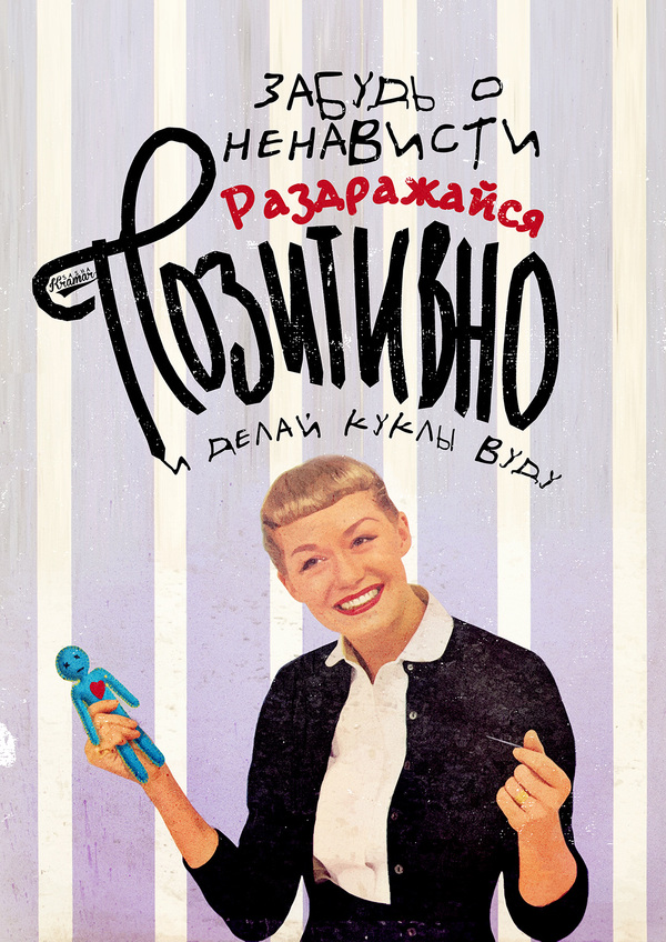 Забудь о ненависти. Раздражайся позитивно и делай куклы вуду. - Вуду, Винтаж, Ретро, Саша Крамар, Бред, Ненависть, Позитив, Плакат