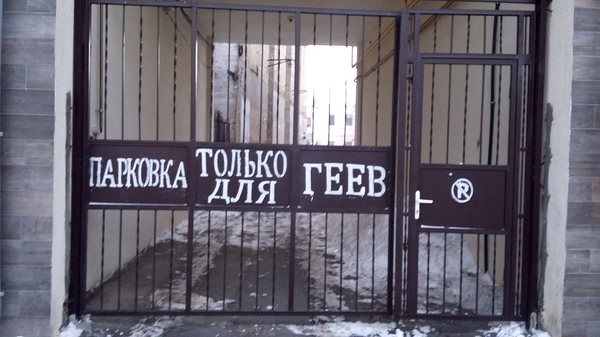 Short and politically correct - My, Odessa, Odessa humor, Moldavanka, Political Correctness, Parking, Courtyard, , , Gays