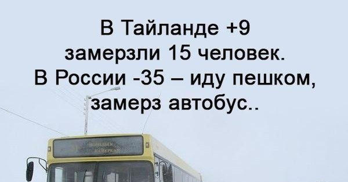 Иду 35. Замерз автобус иду пешком. Автобус замёрз иду на. Иду пешком автобус замер. Россия автобус замерз -35 идем пешком)).