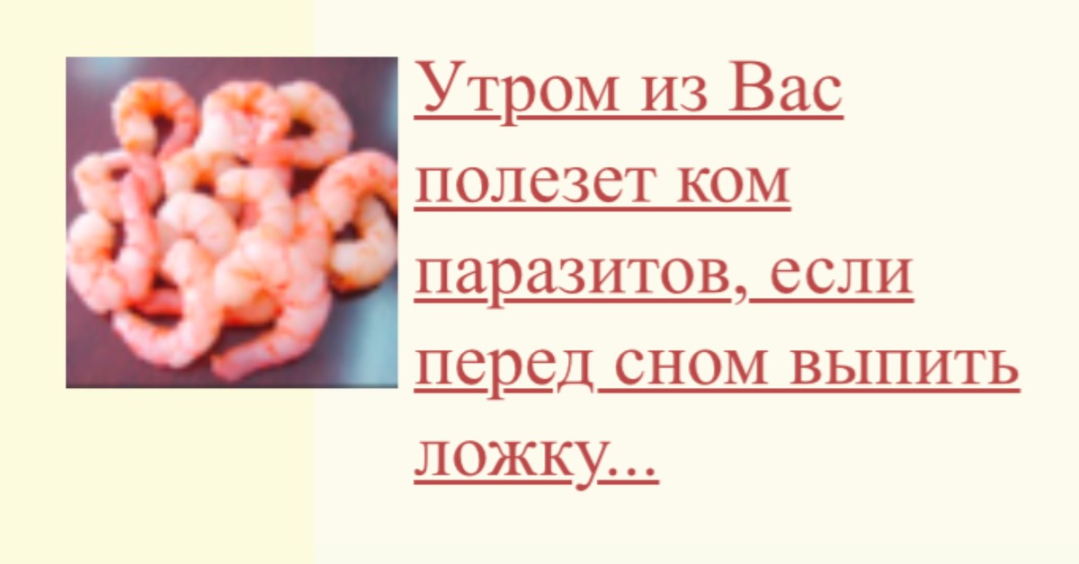 Если ком. На утро из вас выйдет ком паразитов. Глисты выйдут комом если.