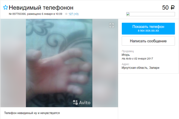 Невидимый телефон