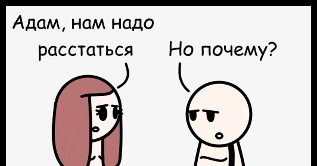 А что нам надо. Нам надо расстаться юмор. Надпись нам надо расстаться. Нам надо расстаться Мем. Дорогая нам надо расстаться.