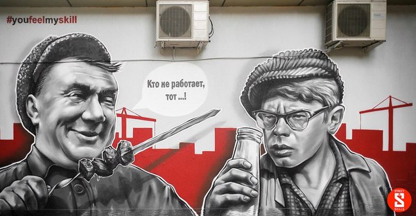 Another masterpiece from the guys from Belarus - Street art, Graffiti, Shurik, Soviet cinema, Russia, Republic of Belarus, Sochi, Photo, Longpost