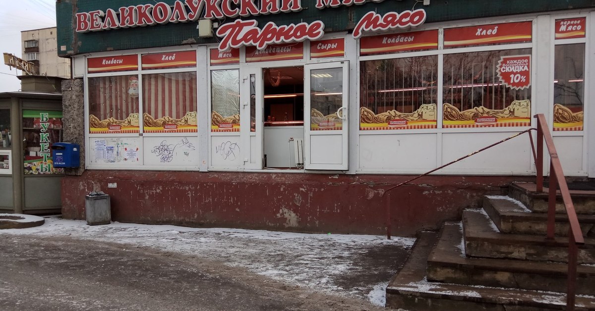 Я В мясо Купчино. Приличные мясные магазины в Купчино.