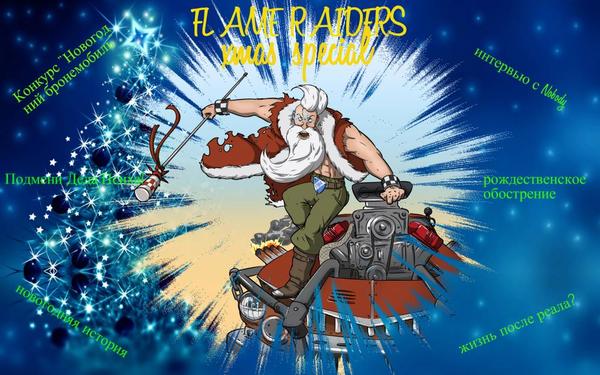 Газета Flame Raiders - теперь и на Pikabu! - Моё, Длиннопост, Рождественский спецвыпуск, Газеты