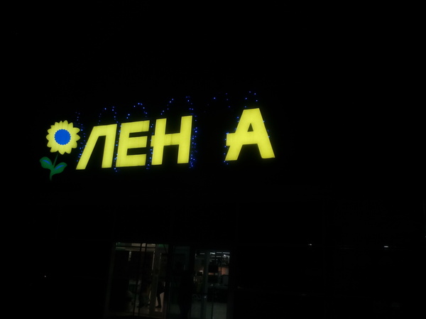 I am no longer Lenta, I am Lena - My, Supermarket, Backlight, Accident