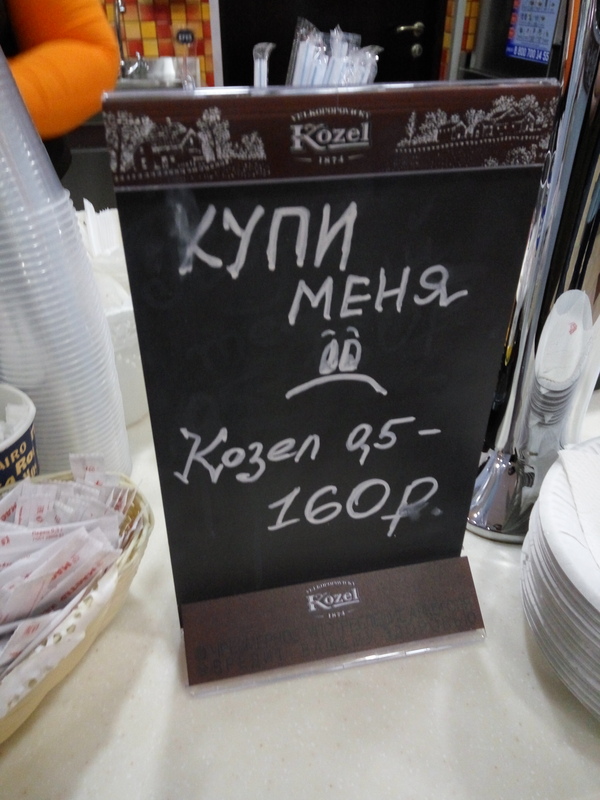 Be able to speak Russian - My, Russian language, Public catering, The gods of marketing, Buy for sale, My, Beer, Complicated joke