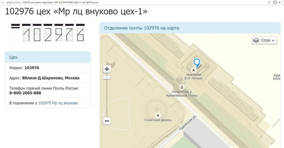 Что такое мр лц внуково письмо заказное. Внуково цех-1. 102976 Внуково цех-1. 102976 Почтовое отделение. МР ЛЦ Внуково цех-1.