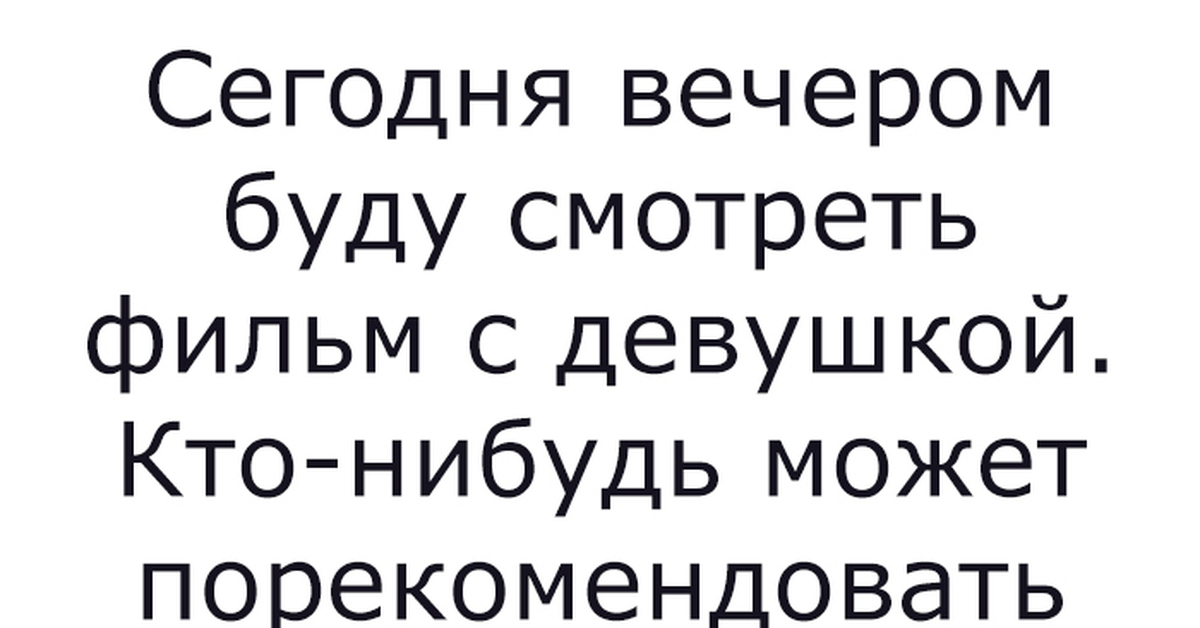 Девочки посоветуйте хорошего. Посоветуйте хорошего парня прикол.