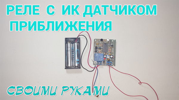 Relay with IR proximity sensor. - My, Relay, Homemade, With your own hands, Do, Samoyed, Longpost