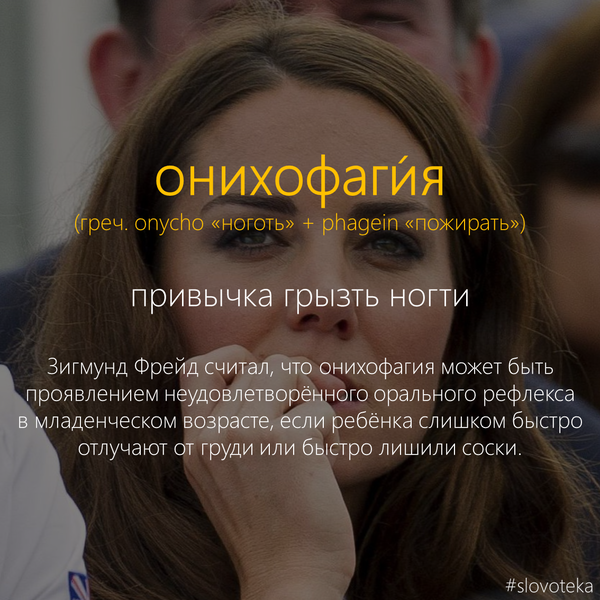 Онихофагия