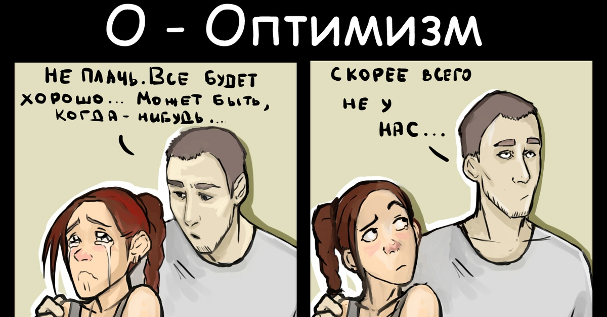 Оптимизм Мем