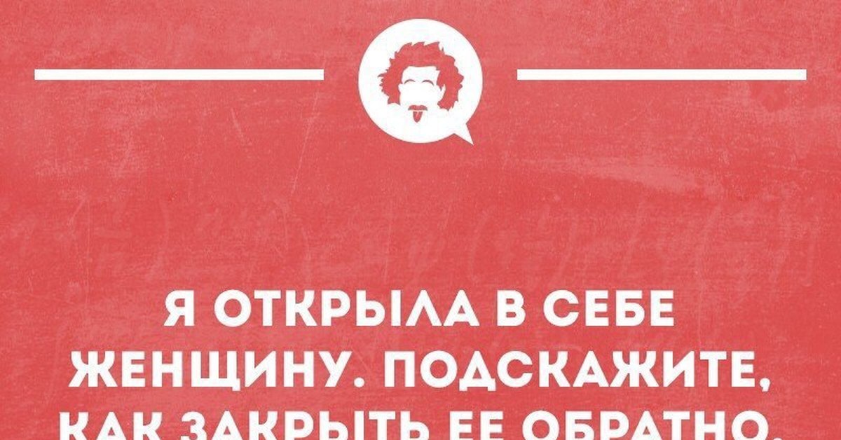 Посоветуете как правильно. Я открыла в себе женщину. Я открыла в себе женщину подскажите как. Открыла в себе женщину как закрыть обратно. Я открыла в себе женщину подскажите как закрыть.